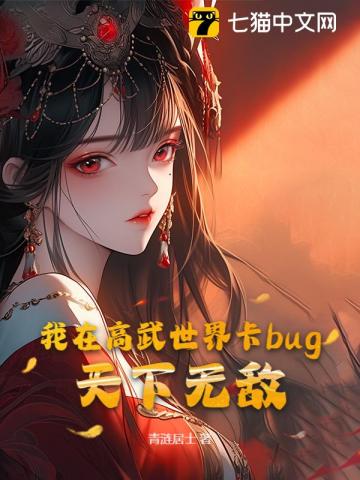 我在高武世界卡bug，天下無敵