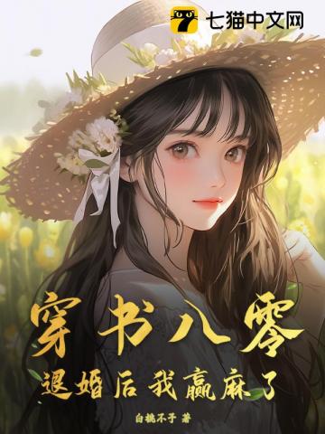 穿書八零：退婚後我贏麻了