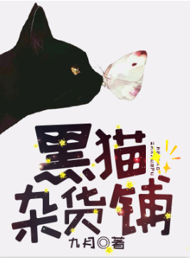 黑貓雜貨鋪