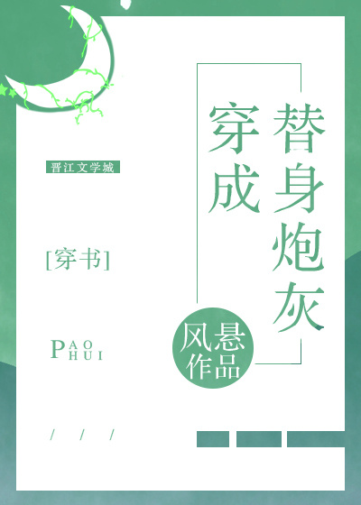 穿成替身炮灰[穿書]