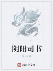 陰陽司書