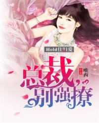 hold住舊愛：總裁，彆強撩