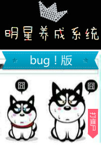 明星養成係統bug版