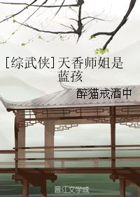 [綜武俠]天香師姐是藍孩