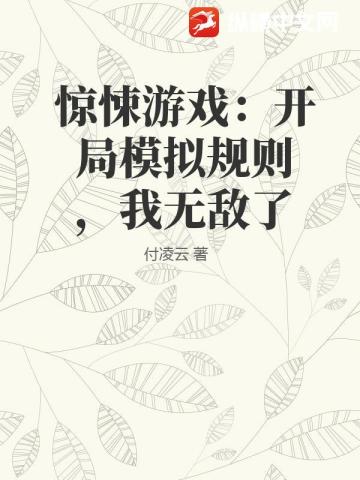 驚悚遊戲：開局模擬規則，我無敵了