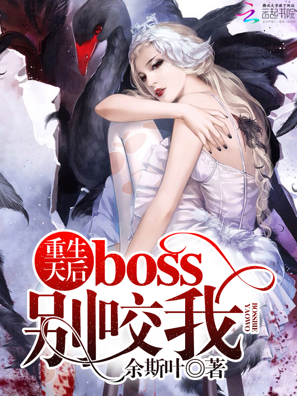 重生天後：boss，彆咬我