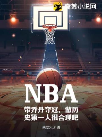 NBA：帶喬丹奪冠，做曆史第一人很合理吧