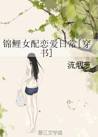 錦鯉女配戀愛日常[穿書]