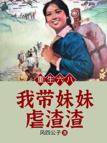 重生六八：我帶妹妹虐渣渣