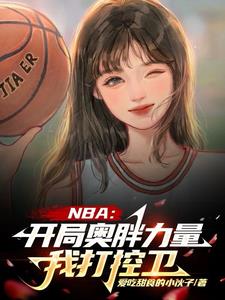 NBA：開局力量拉滿強化版喬丹