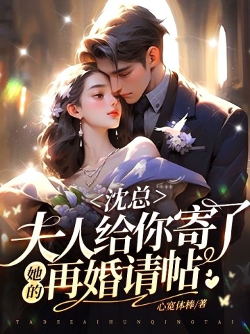 沈總，夫人給你寄了她的再婚請帖