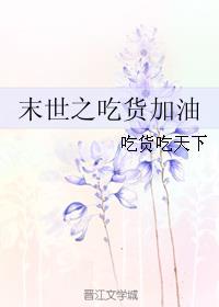 末世之吃貨加油