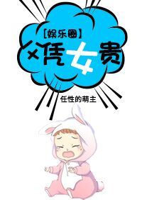 [娛樂圈]父憑女貴