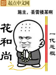 花和尚之一代惡棍