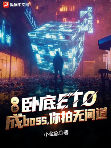 三體：臥底ETO成boss，你拍無間道？