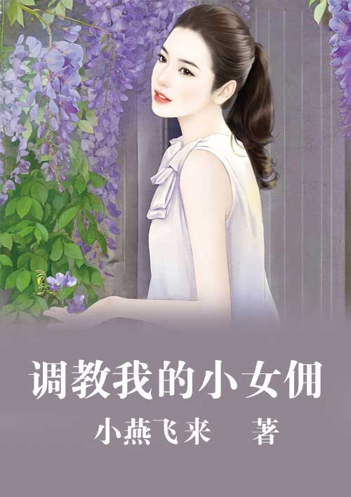 調教我的小女傭