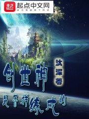 創世神是怎樣練成的