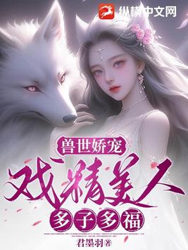 獸世嬌寵：戲精美人，多子多福