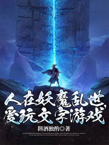 人在妖魔亂世，愛玩文字遊戲