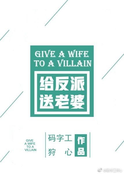 給反派送老婆！[快穿]