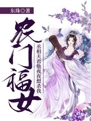 農門福女：丞相夫君他夜夜想殺我