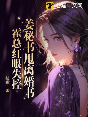 薑秘書甩離婚書，霍總紅眼失控