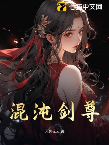 混沌劍尊：開局橫推絕色女帝