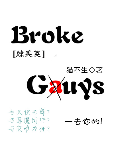 [綜美英]broke guys