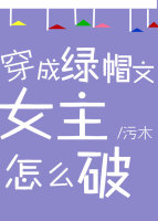 穿成綠帽文女主怎麼破[穿書]