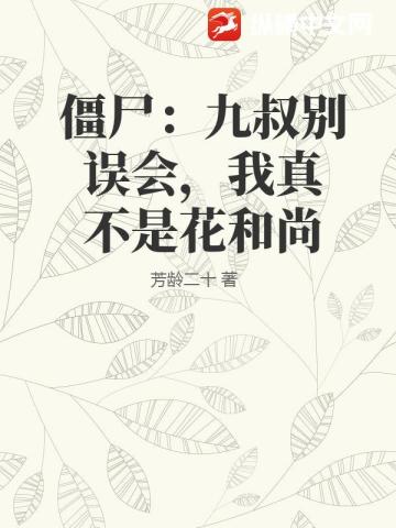 殭屍：九叔彆誤會，我真不是花和尚