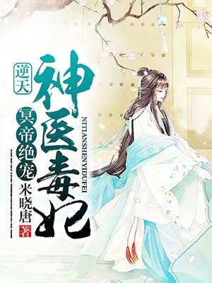 冥帝絕寵：逆天神醫毒妃