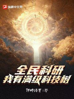 全民科研，我有滿級科技樹