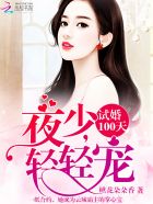 試婚100天：夜少，輕輕寵