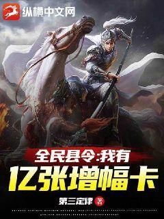 全民縣令：我有億張增幅卡