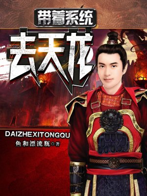 帶著係統去天龍