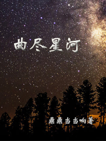 曲儘星河