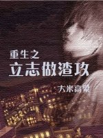 重生之立誌做渣攻