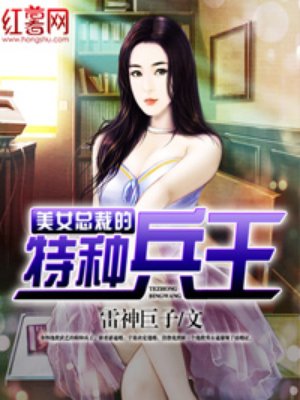 美女總裁的特種兵王