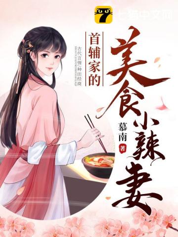 首輔家的美食小辣妻