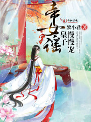 帝女謠：皇子慢慢寵