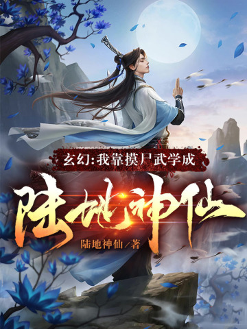 玄幻：我靠摸屍武學成陸地神仙！