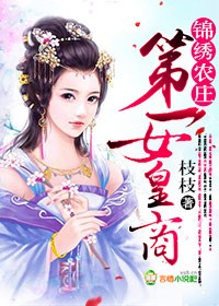 錦繡農莊，第一女皇商