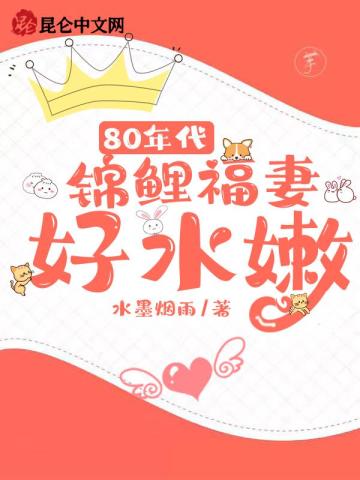 80年代：錦鯉福妻好水嫩