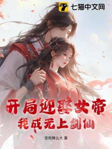 開局迎娶女帝，我成無上劍仙