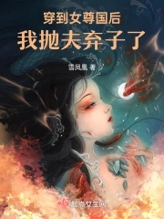 穿到女尊國後我拋夫棄子了