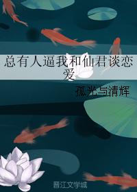 總有人逼我和仙君談戀愛