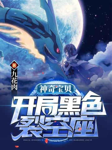 神奇寶貝：開局黑色裂空座