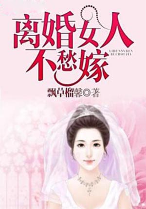 離婚女人不愁嫁