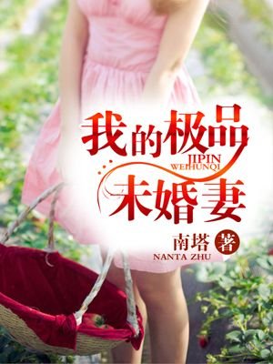 我的極品未婚妻