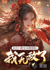 玄幻：被女帝推倒後，我無敵了